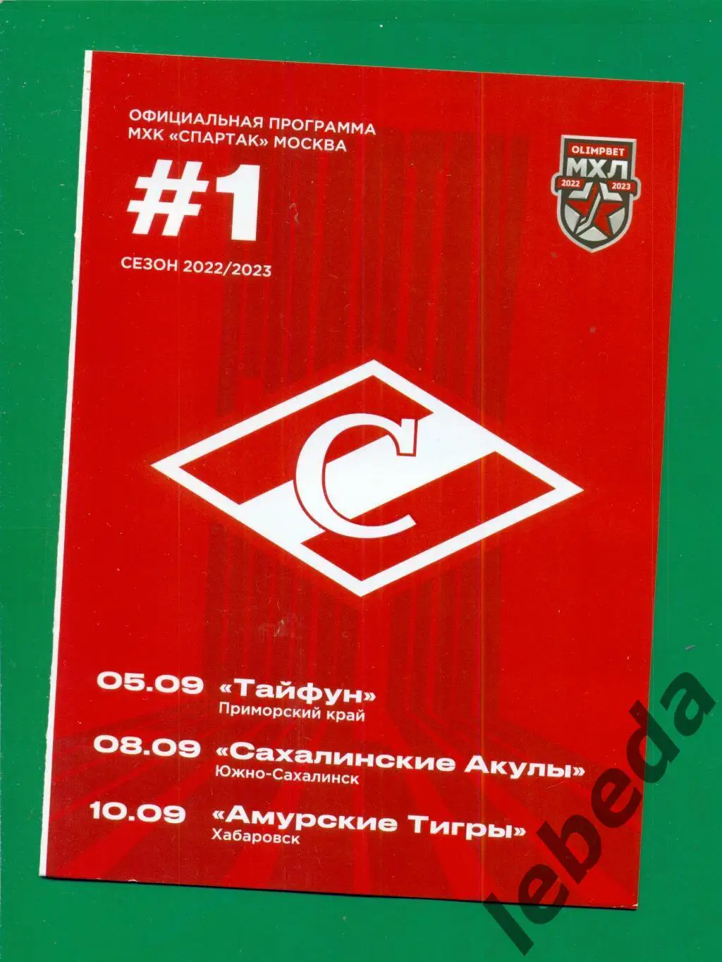 МХК Спартак Москва - Владивосток / Амур.Тигры Хабаровск / Ю Сахали - 2022 /2023