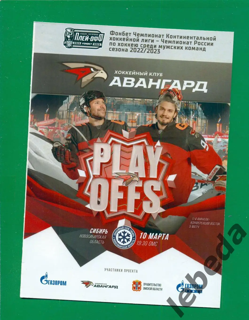 Авангард Омск - Сибирь Новосибирск - 2022 / 2023 г. Плей-офф. (10.03.2023.)