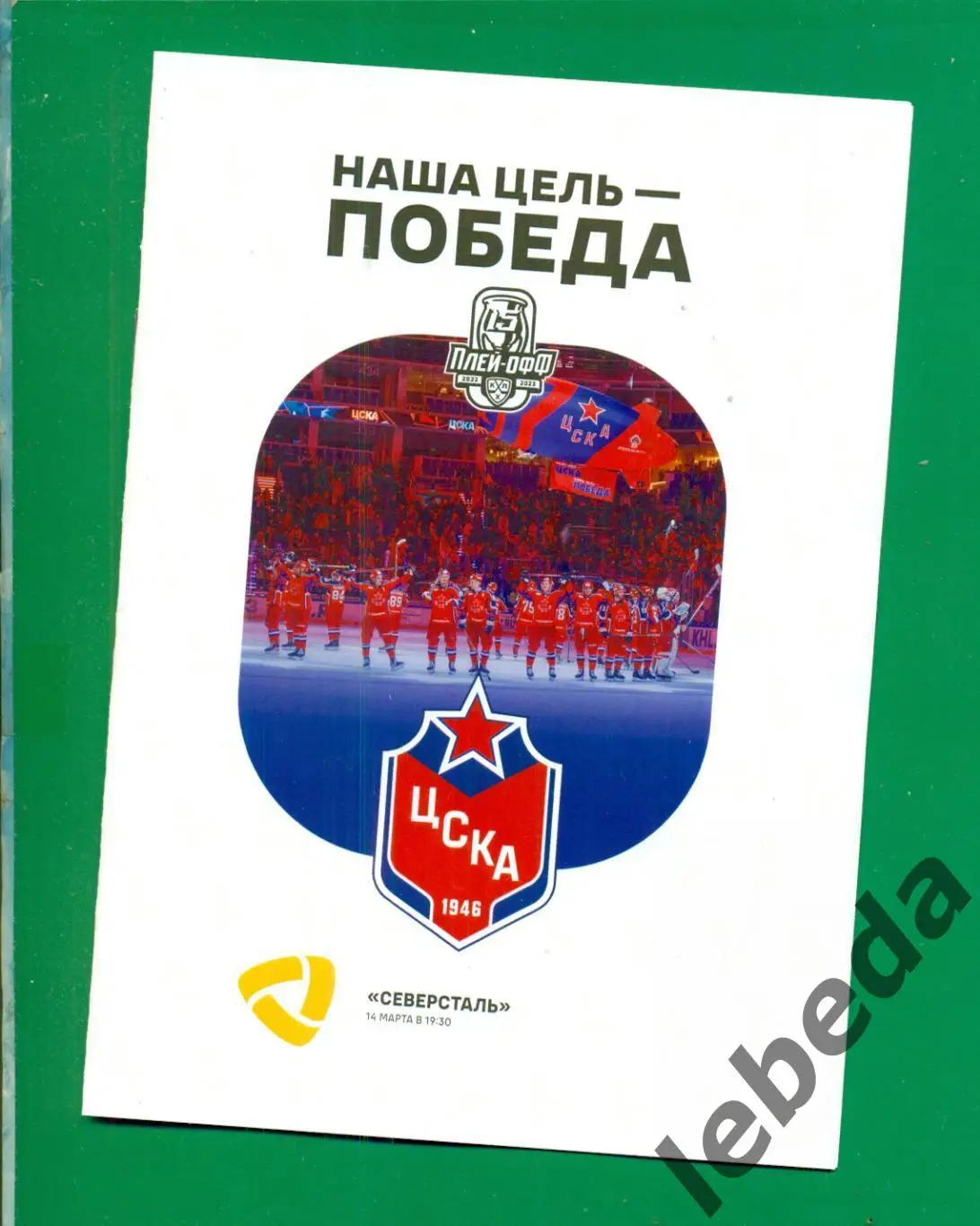 ЦСКА - Северсталь Череповец - 2022 / 2023 г. Плей-офф. (14.03.2023.)