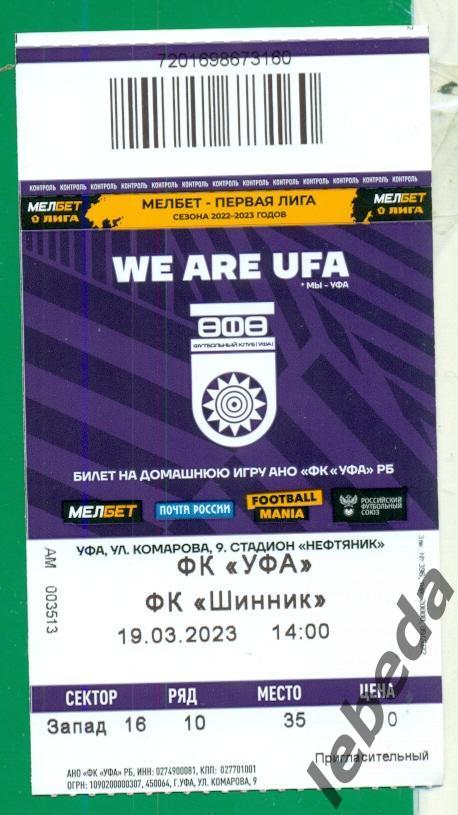 ФК Уфа - Шинник Ярославль - 2022 / 2023 г. (19.03.23.) + билет бонус 3