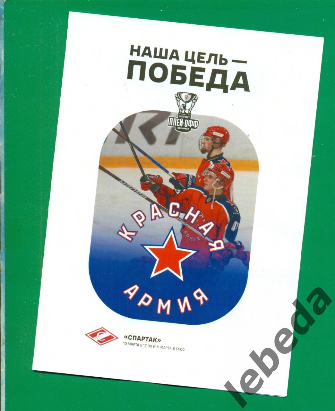 Красная Армия - МХК Спартак Москва - 2022 / 2023 г. (10-11.03.2023.) Плей-офф