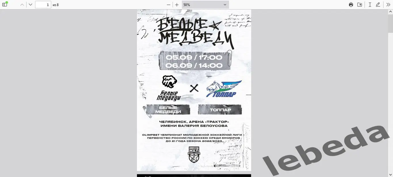 Белые Медведи Челябинск - Толпар Уфа - 2022 / 2023 г. (5-6.09.2022.)