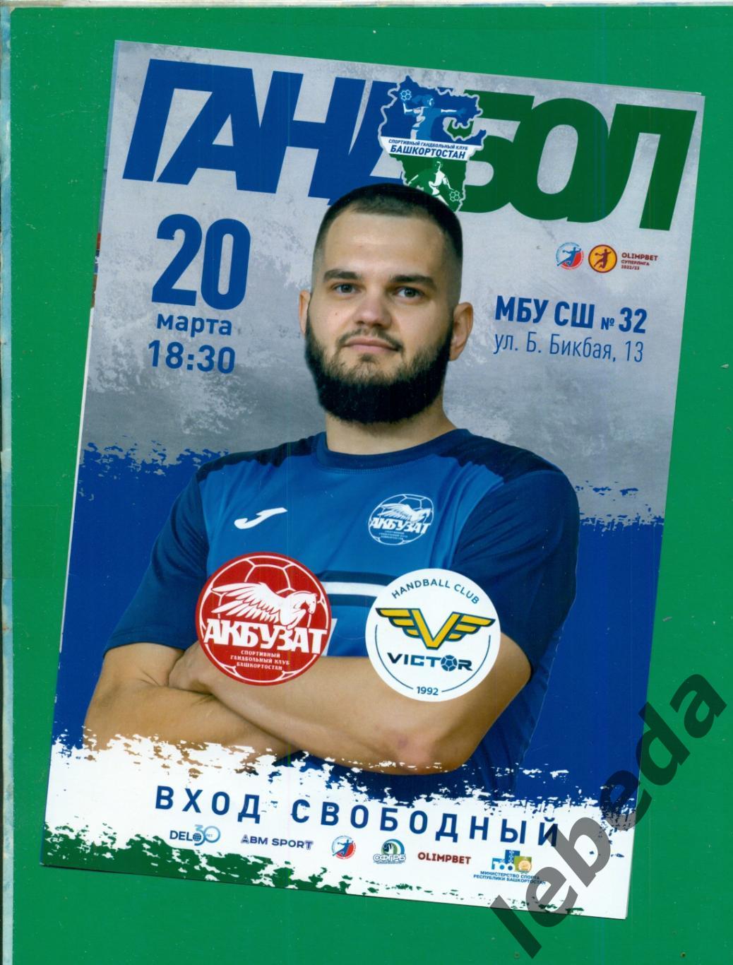 Акбузат Уфа - Виктория Ставрополь - 2022 / 2023 г. (20.03.2023.)