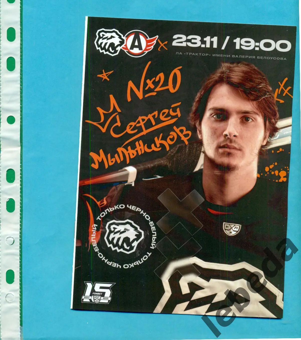 Трактор Челябинск - Автомобилист Екатеринбург - 2022 / 2023 г. ( 23.11.2022.)