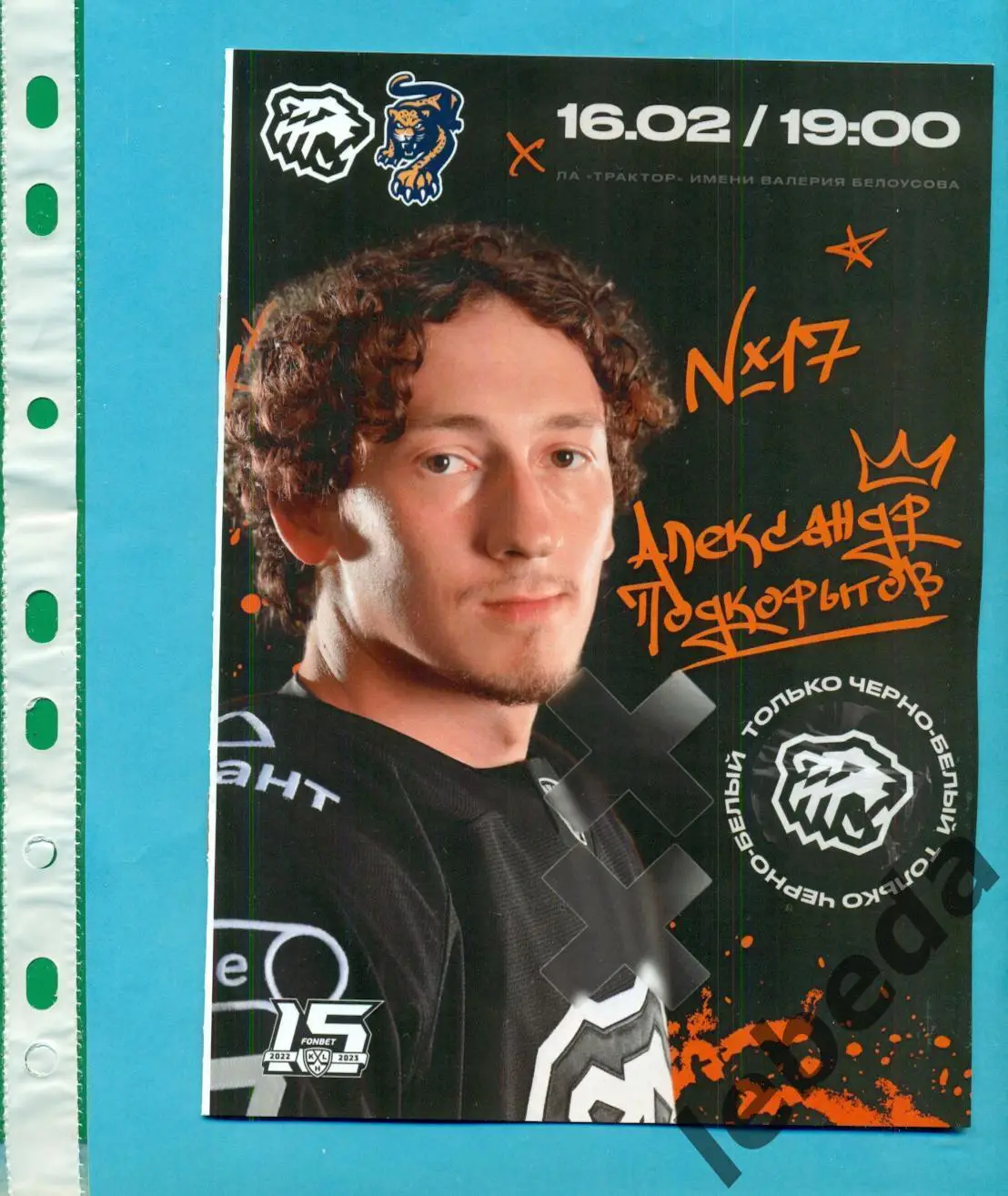 Трактор Челябинск - ХК Сочи - 2022 / 2023 год. ( 16.02.2023.)