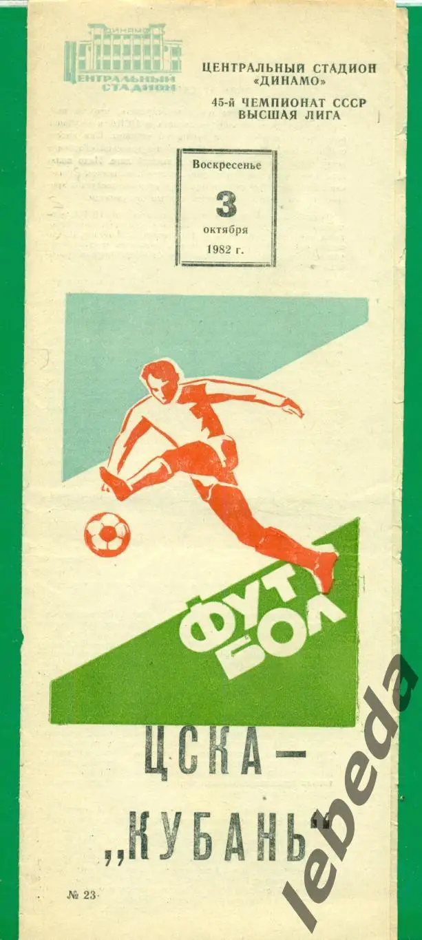 ЦСКА - Кубань Краснодар - 1982 г. ( 03.10.82.)