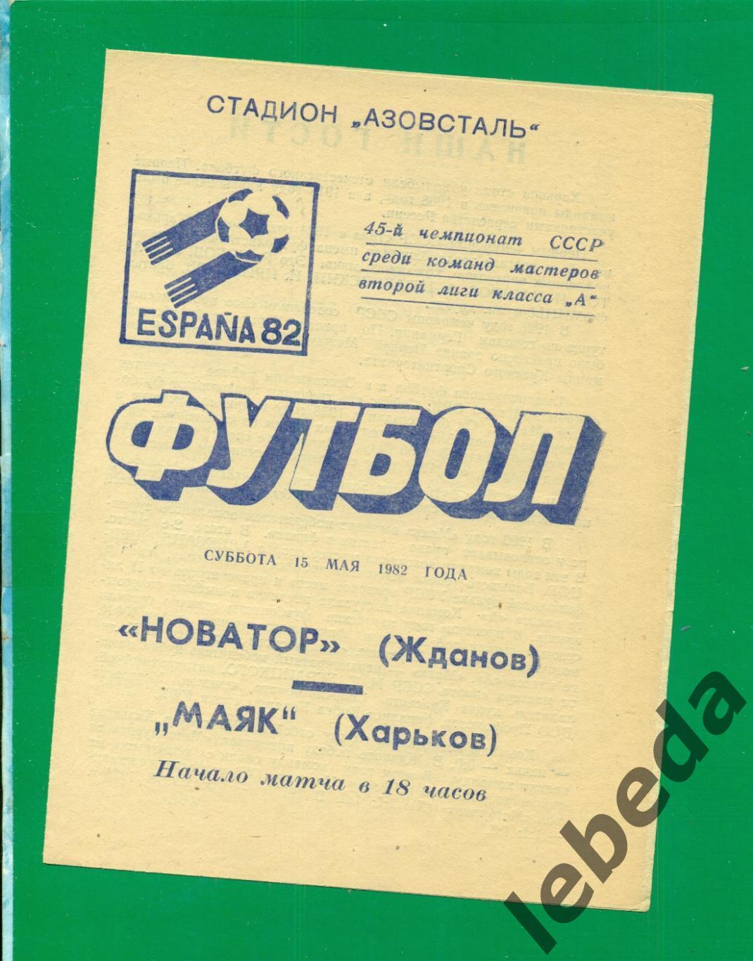 Новатор Жданов - Маяк Харьков - 1982 г. (15.05.82.)
