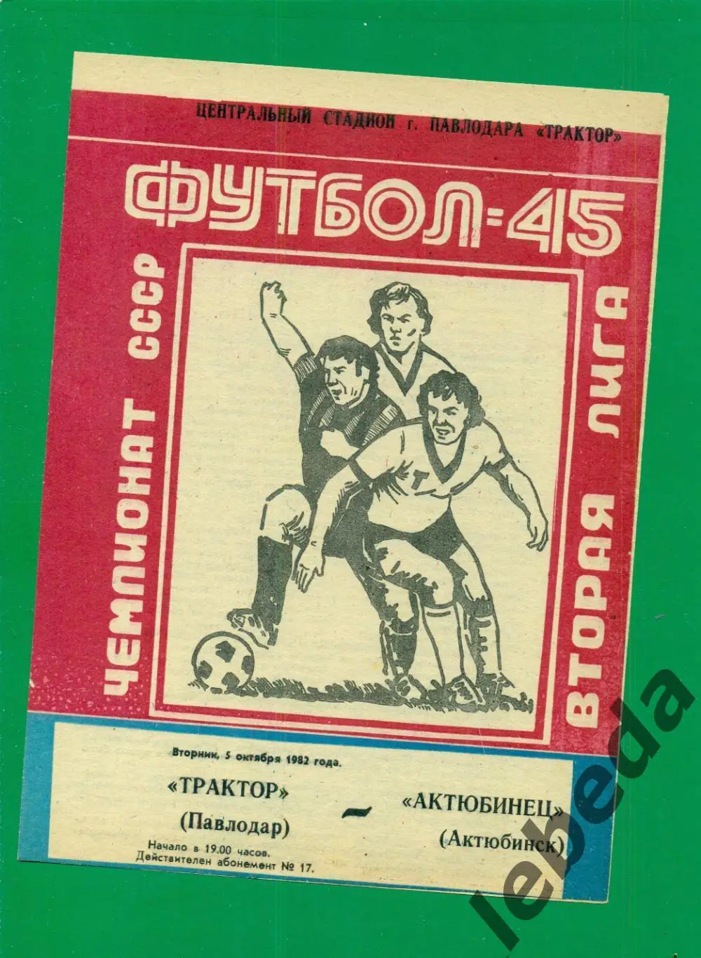 Трактор Павлодар - Торпедо Кокчетав - 1982 г. (22.09.82.)