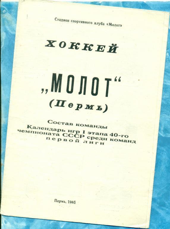Ф/Буклет. Молот Пермь - 1985 г.