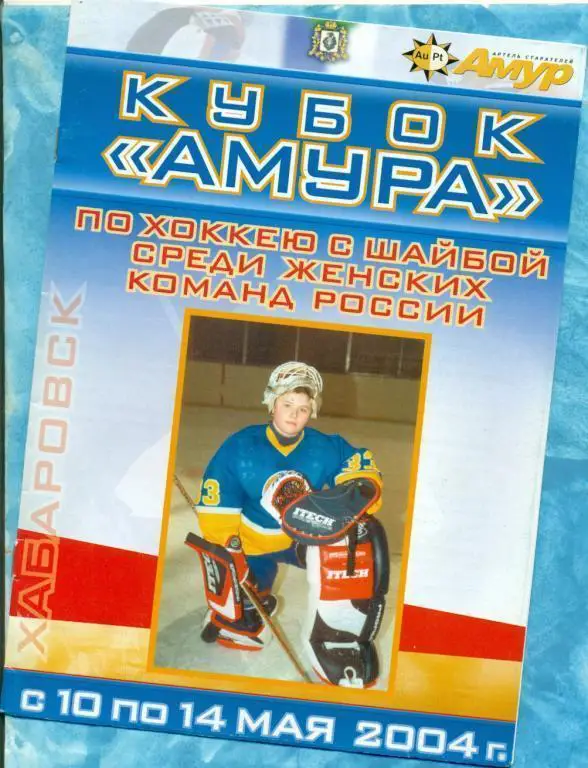Ф/Буклет. Хабаровск- 2004 г. Кубок Амура (женщины)