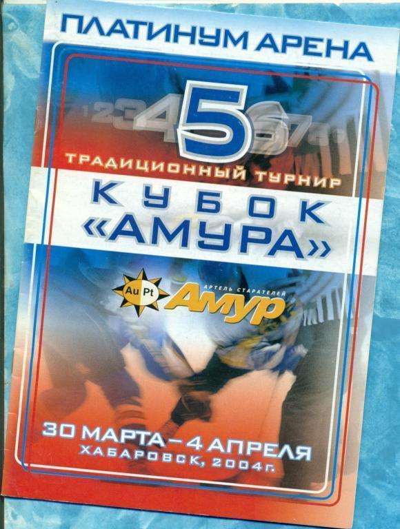 Ф/Буклет. Хабаровск- 2004 г. Кубок Амура