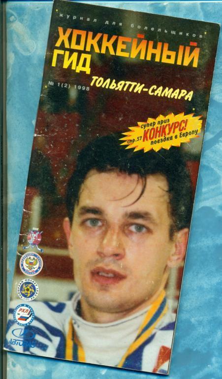 Ф/Буклет. Тольятти - 1998 г. (хоккей)