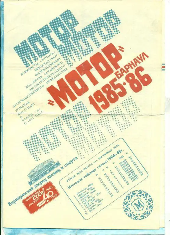 Программа/буклет. Мотор Барнаул- 1985/86 г. (хоккей)