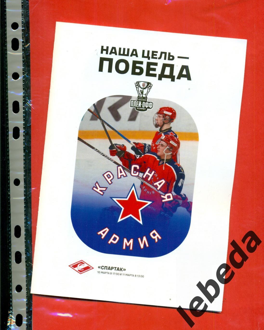 Красная Армия - МХК Спартак Москва - 2022 / 2023 г. (10-11.03.2023.) Плей-офф
