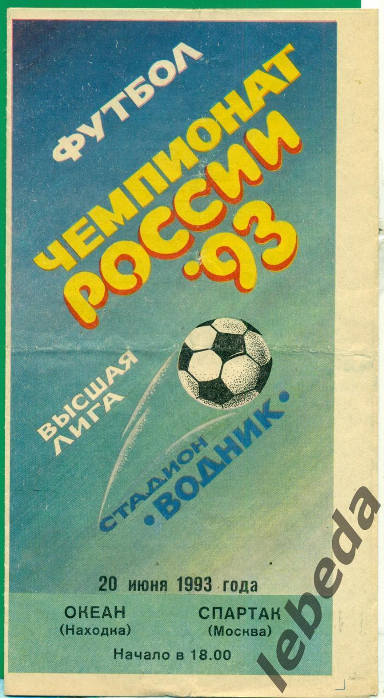 Океан Находка - Спартак Москва - 1993 г.