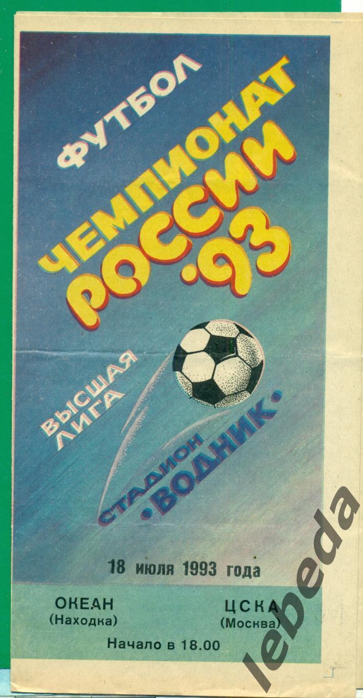 Океан Находка - ЦСКА - 1993 г.