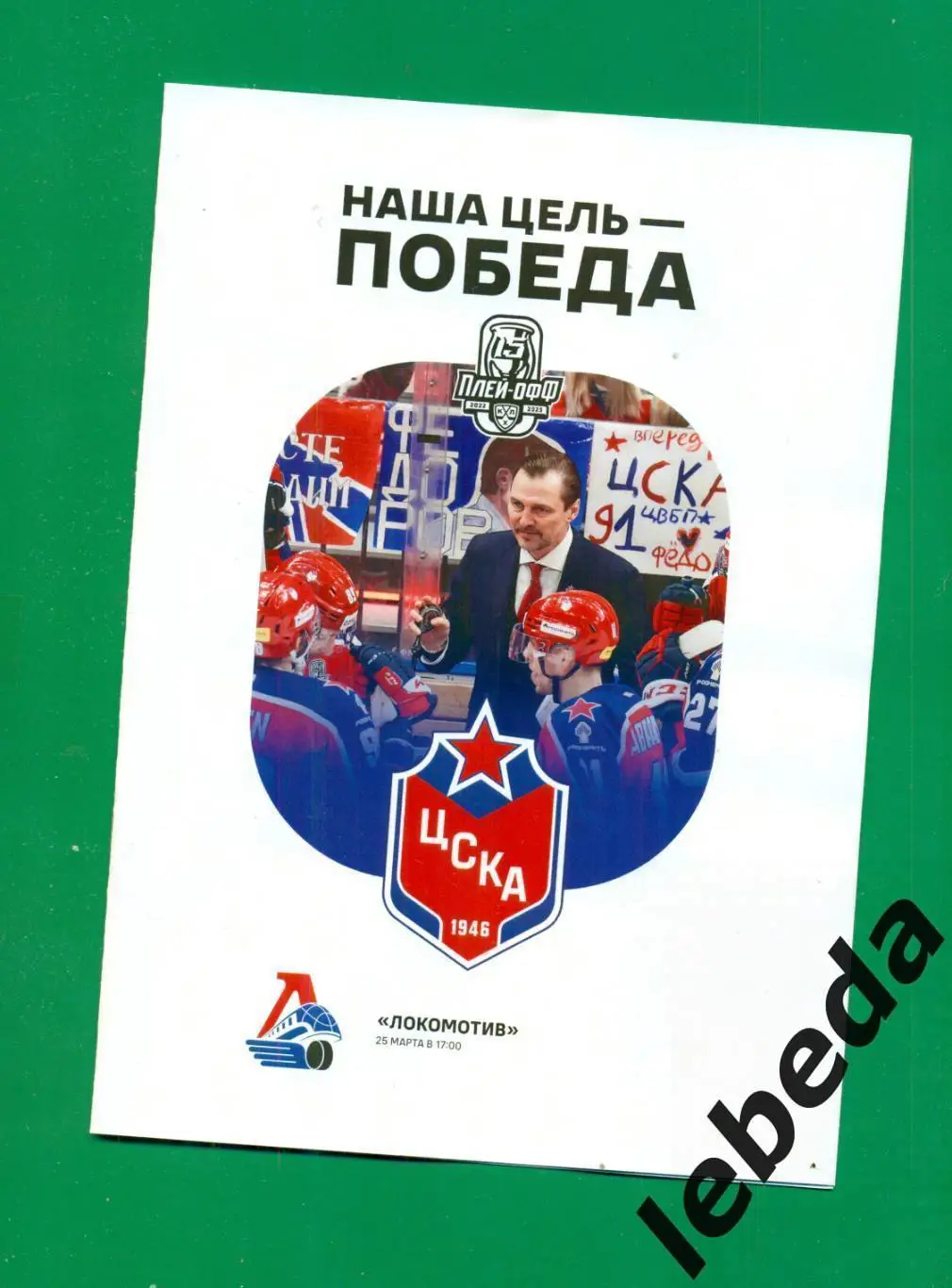 ЦСКА - Локомотив Ярославль - 2022 / 2023 г. (25.03.23.) Плей-офф.