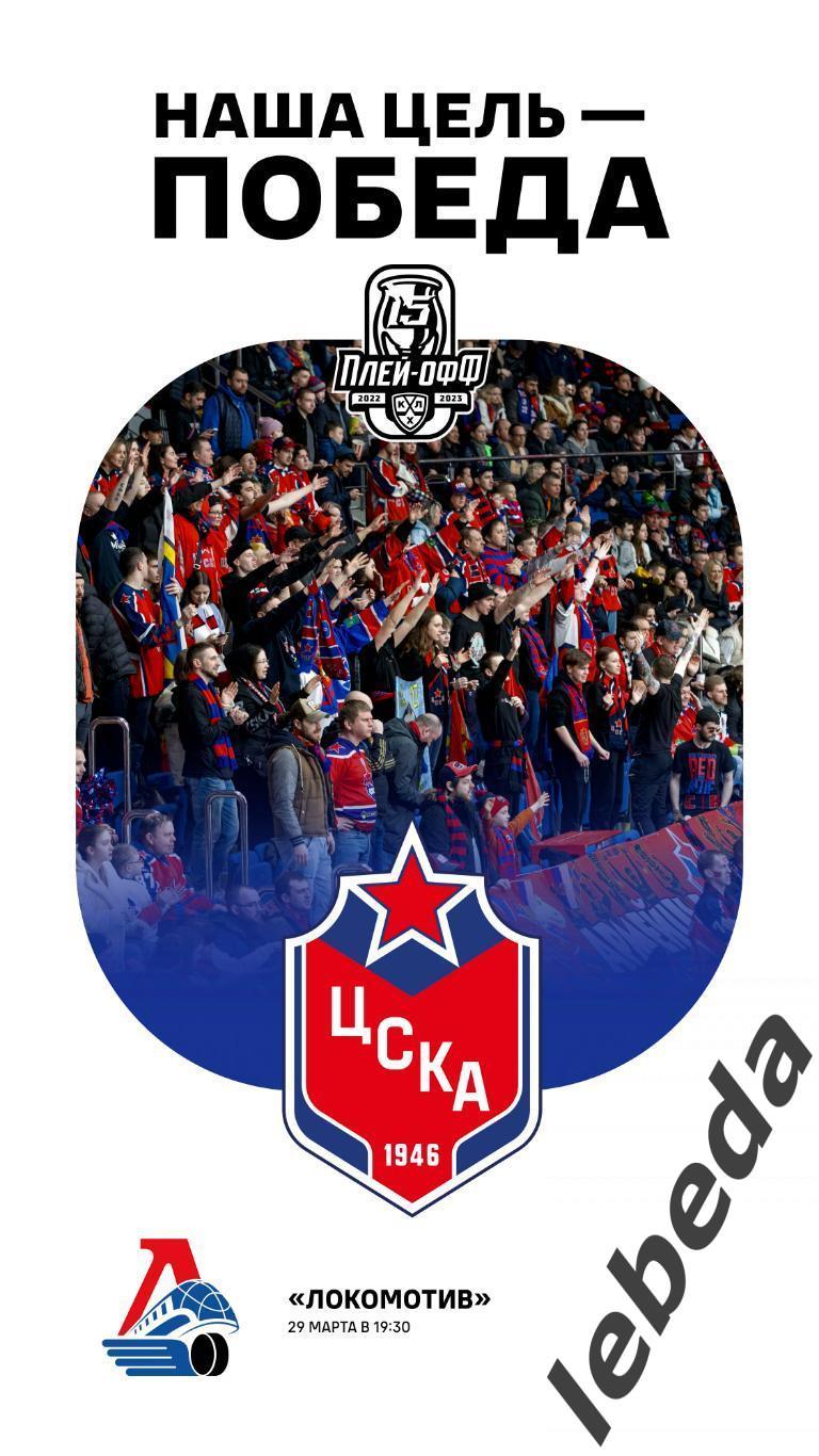 ЦСКА - Локомотив Ярославль - 2022 / 2023 г. (29.03.23.) Плей-офф.