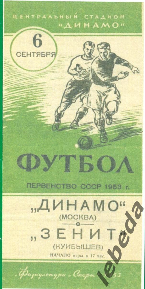 Динамо Москва - Зенит Куйбышев - 1953 г. ( 06.09.53.)