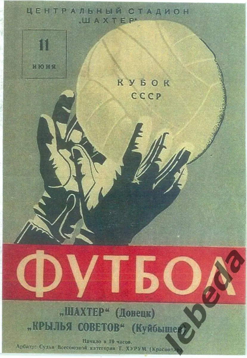 Шахтер Донецк - Крылья Советов Куйбышев - 1964 г. (11.06.64.) Кубок СССР - 1/8.