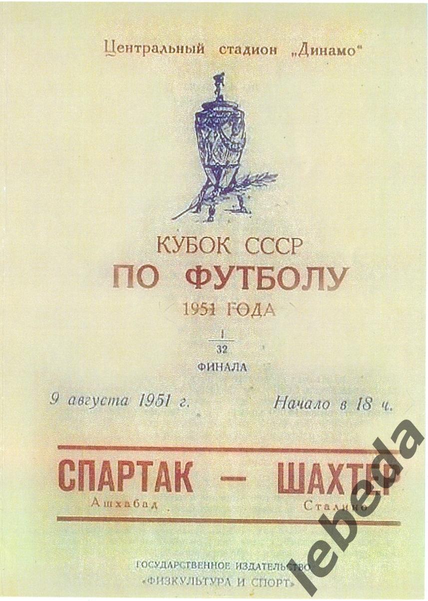 Спартак Ашхабад- Шахтер Сталино - 1951г. (09.08.51.).) Кубок СССР - 1/8.