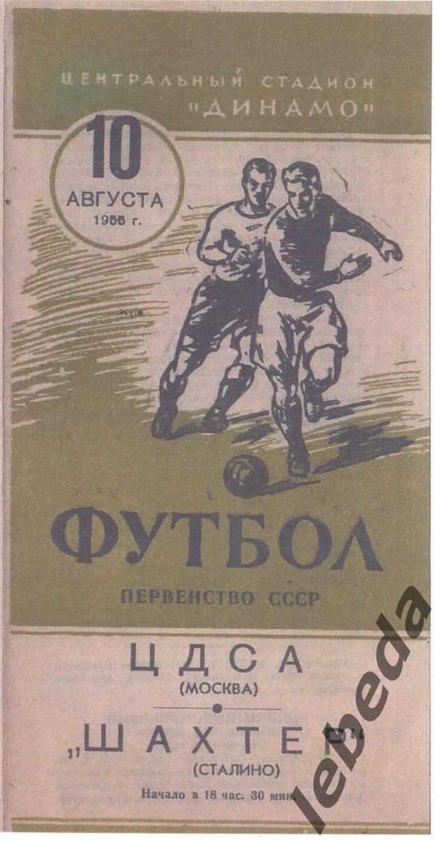 ЦДСА Москва - Шахтер Донецк - 1955 г. (10.08.55.) 1