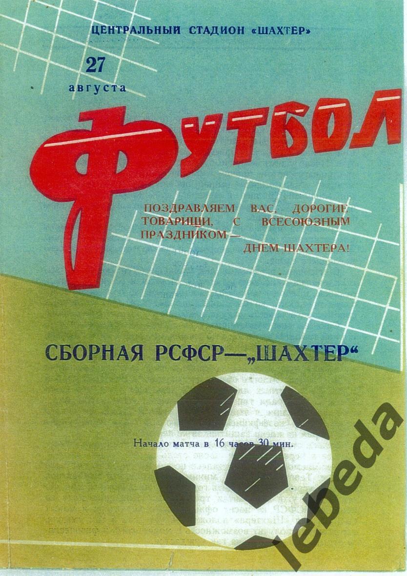 РСФСР - Шахтер Донецк - 1967 г. (27.08.67.)