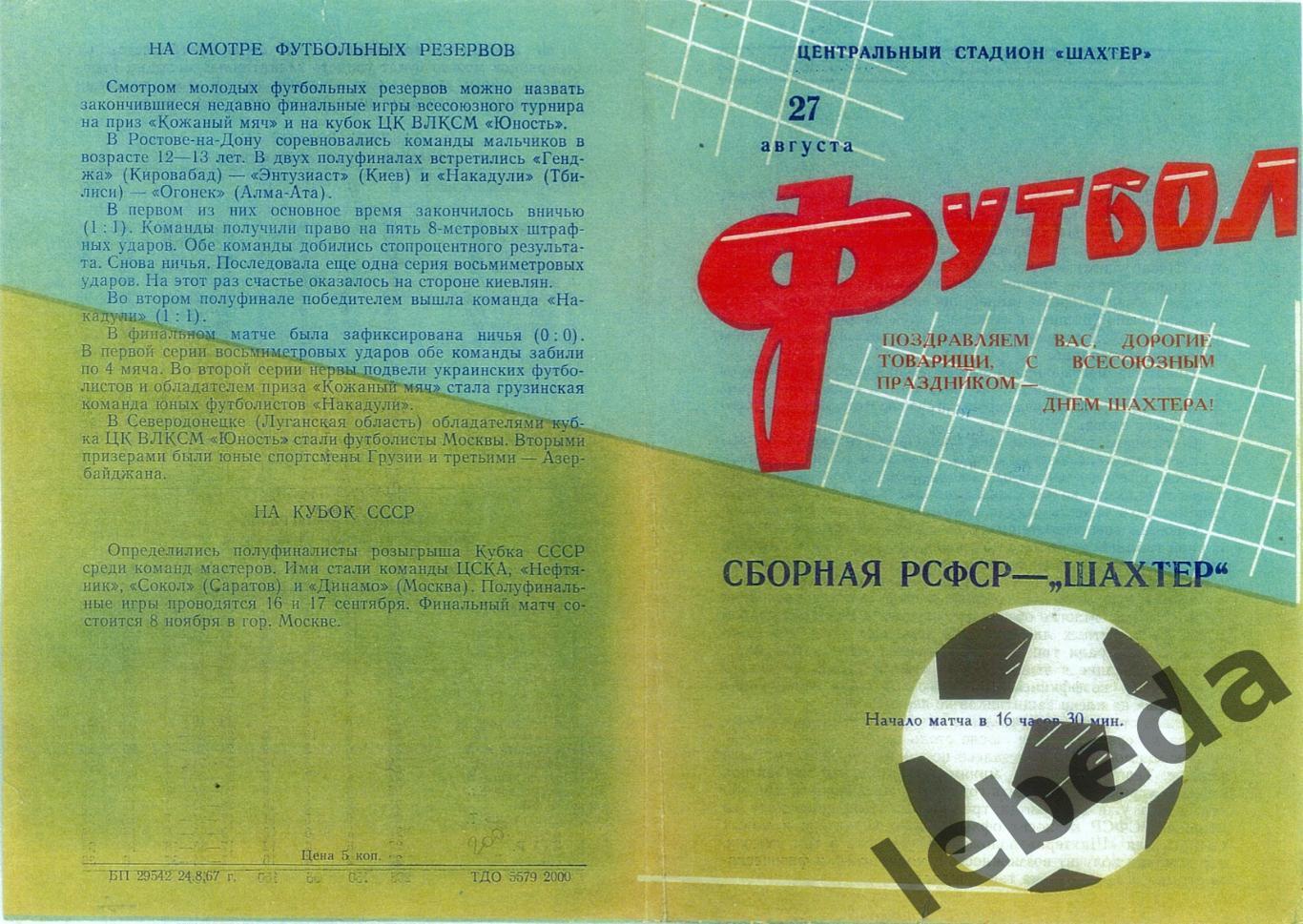 РСФСР - Шахтер Донецк - 1967 г. (27.08.67.) 1