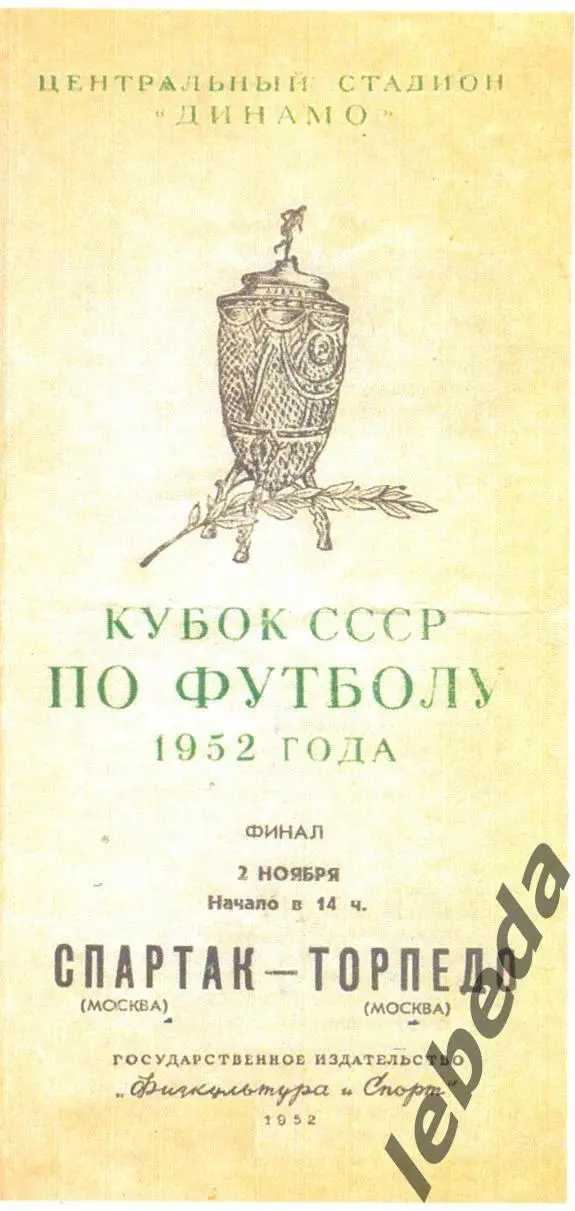 Спартак Москва - Торпедо Москва - 1952 г. (02.11.52.) Кубок СССР. Финал.