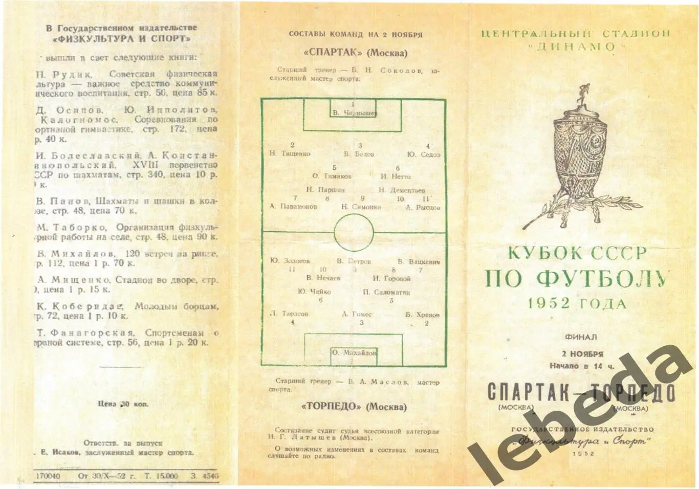 Спартак Москва - Торпедо Москва - 1952 г. (02.11.52.) Кубок СССР. Финал. 1
