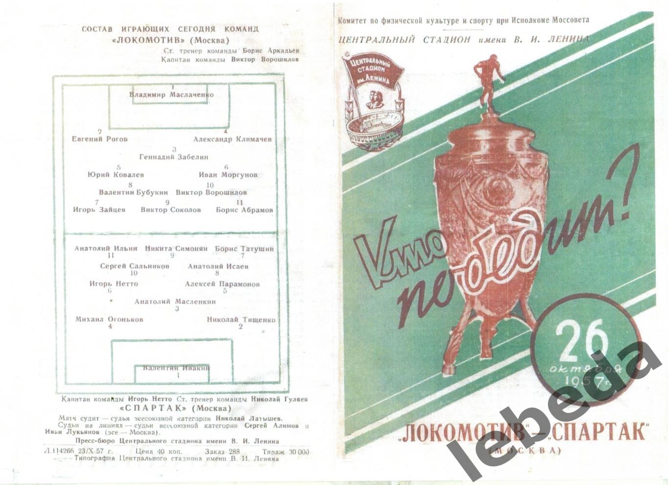 Локомотив Москва - Спартак Москва - 1957 г. (26.10.57.) Кубок СССР. Финал.