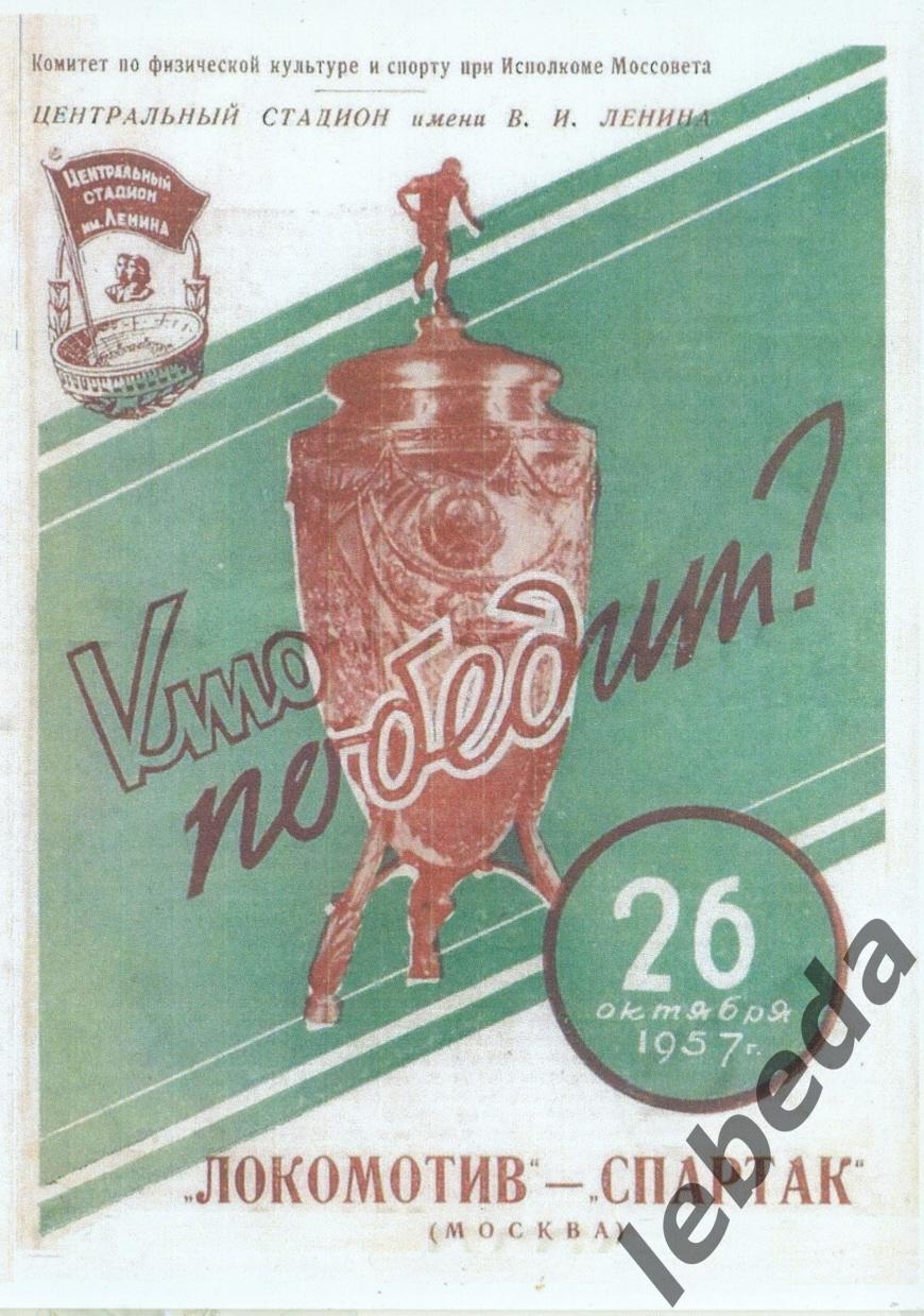 Локомотив Москва - Спартак Москва - 1957 г. (26.10.57.) Кубок СССР. Финал. 1
