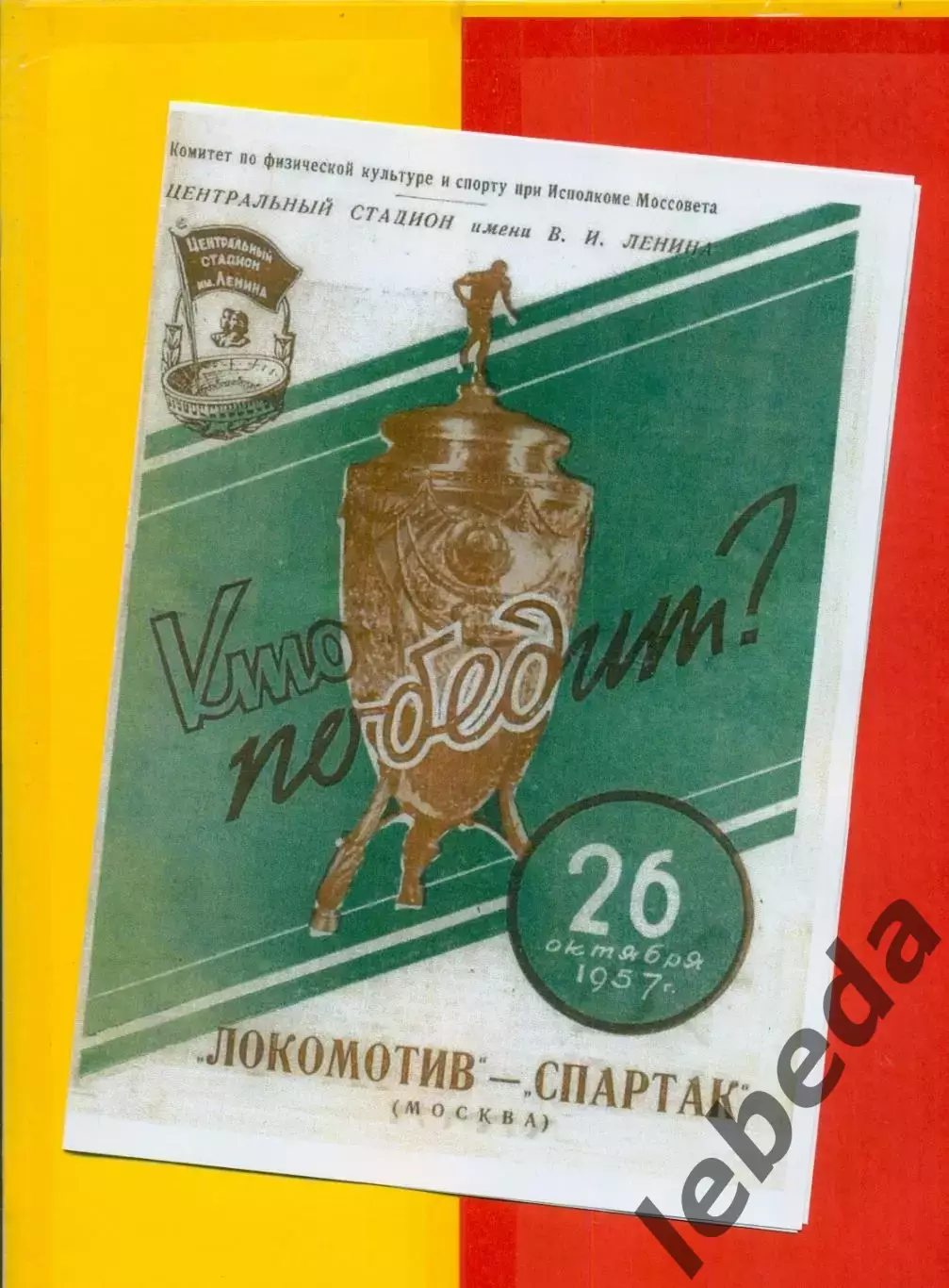 Локомотив Москва - Спартак Москва - 1957 г. (26.10.57.) Кубок СССР. Финал. 2