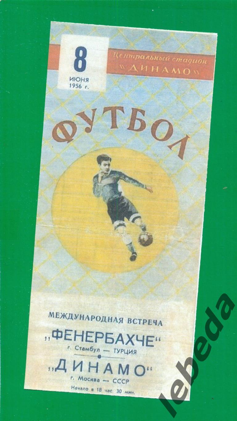 Динамо Москва - Фенербахче Турция - 1956 г. ( 08.06.56.)