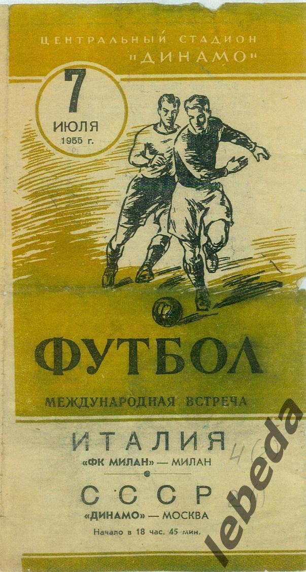 Динамо Москва - Милан Италия - 1955 г. ( 07.07.55.)