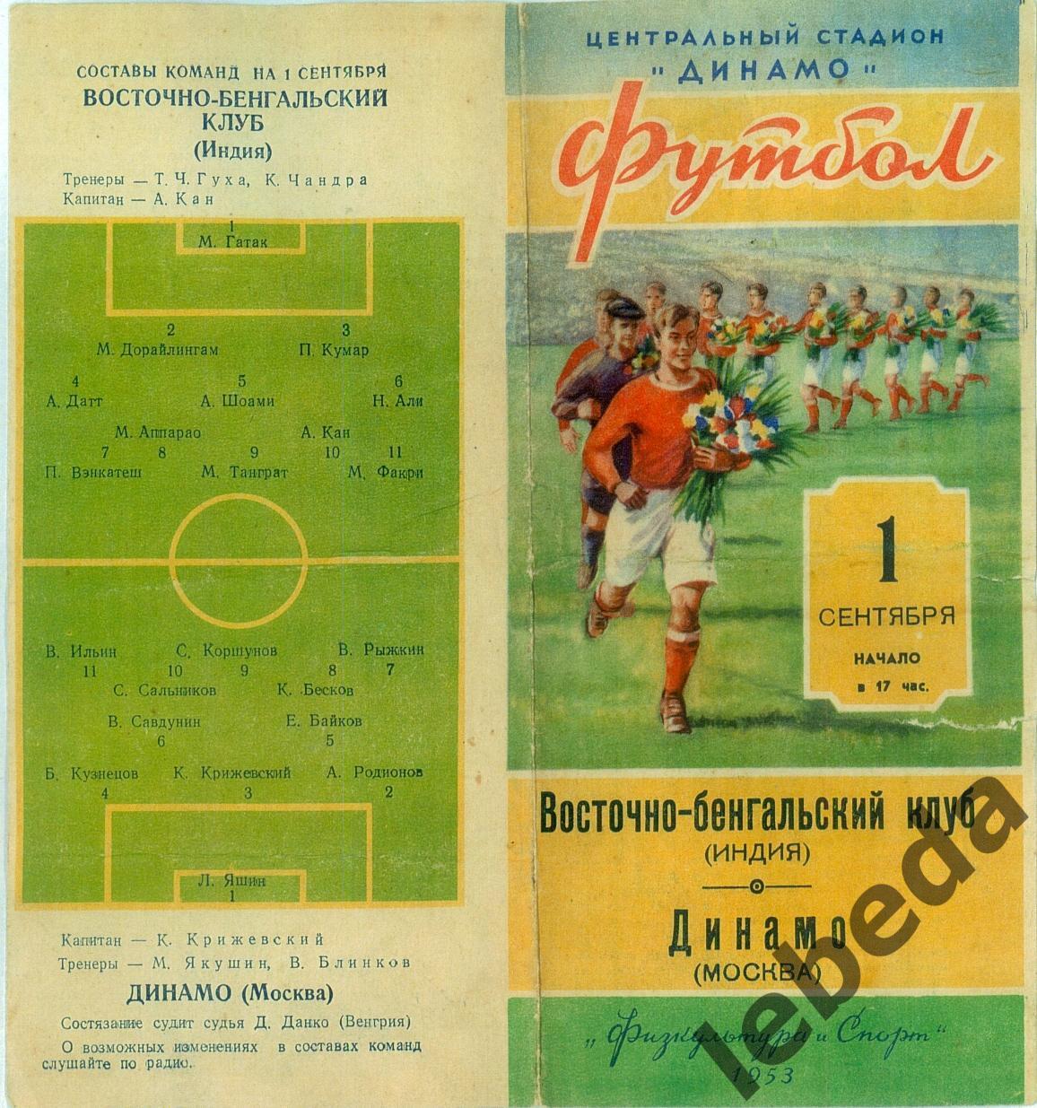 Динамо Москва - Восточно-бенгальский клуб - 1953 г. ( 01.09.53.)