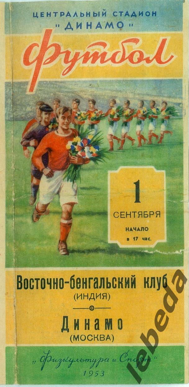 Динамо Москва - Восточно-бенгальский клуб - 1953 г. ( 01.09.53.) 1