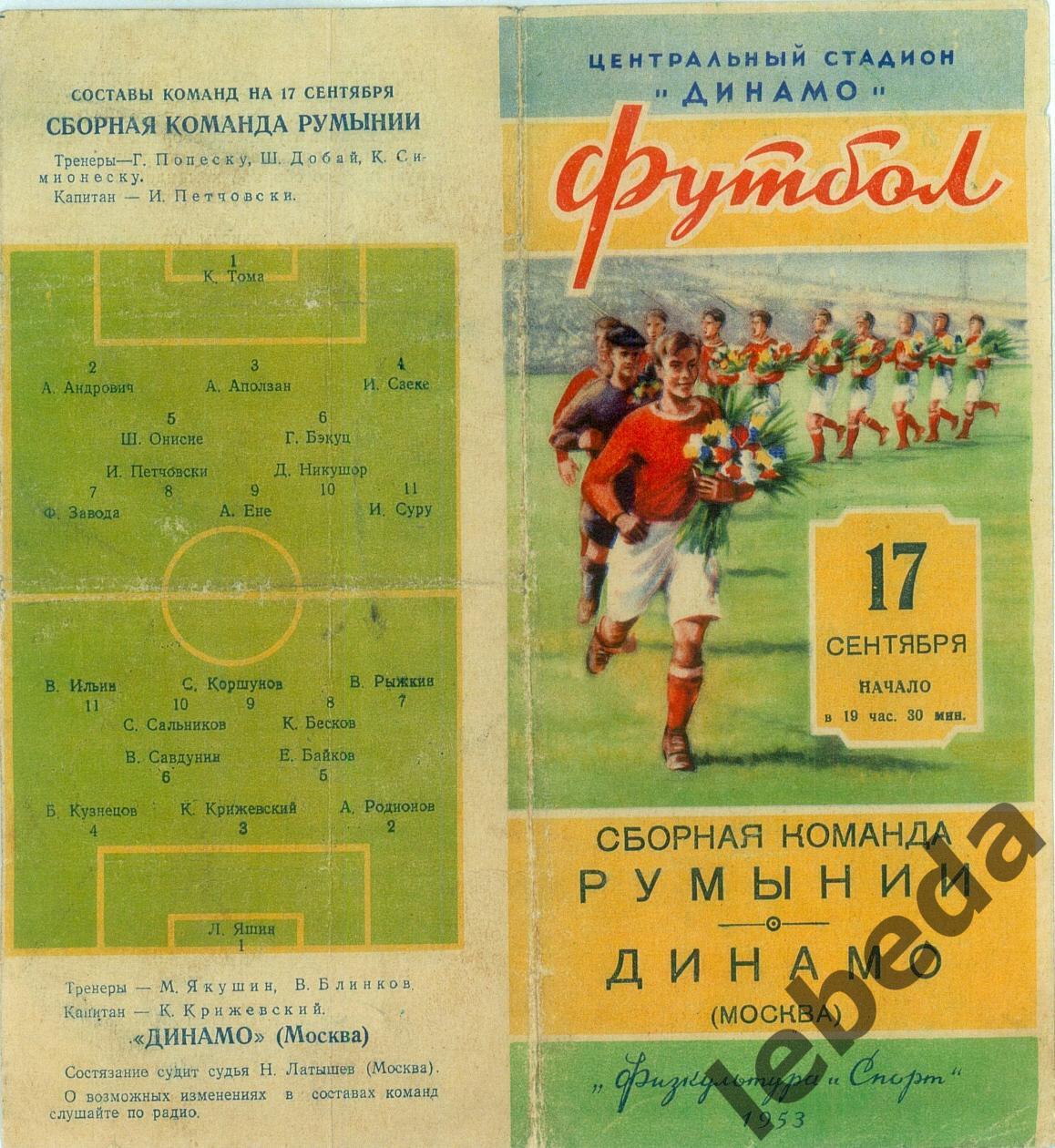 Динамо Москва - сб. Румынии - 1953 г. (17.09.53.)