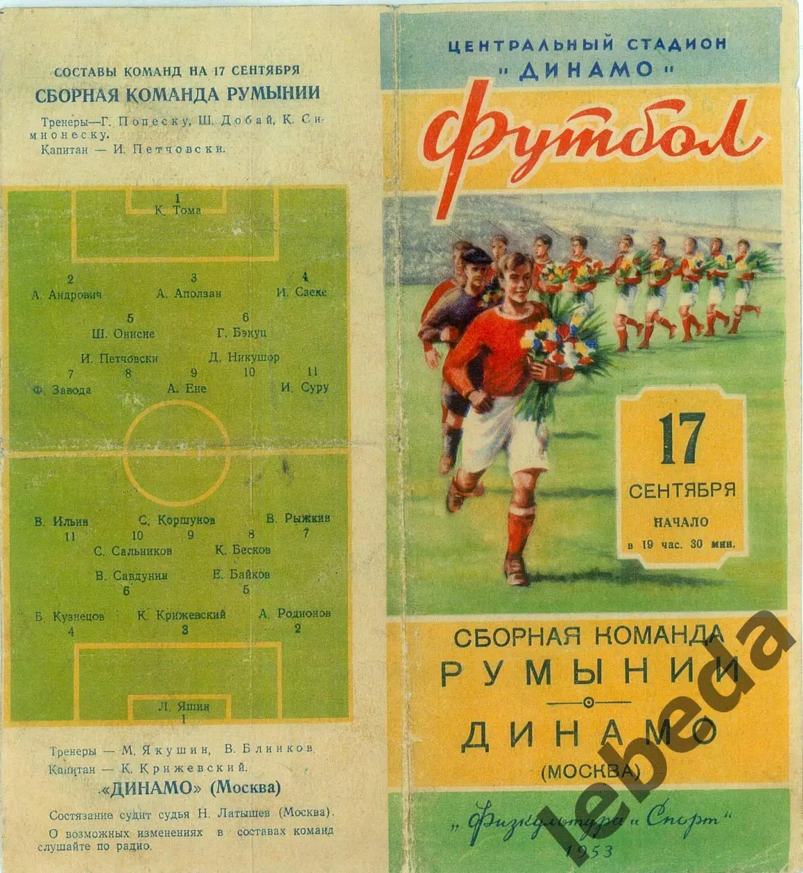 Динамо Москва - сб. Румынии - 1953 г. (17.09.53.)