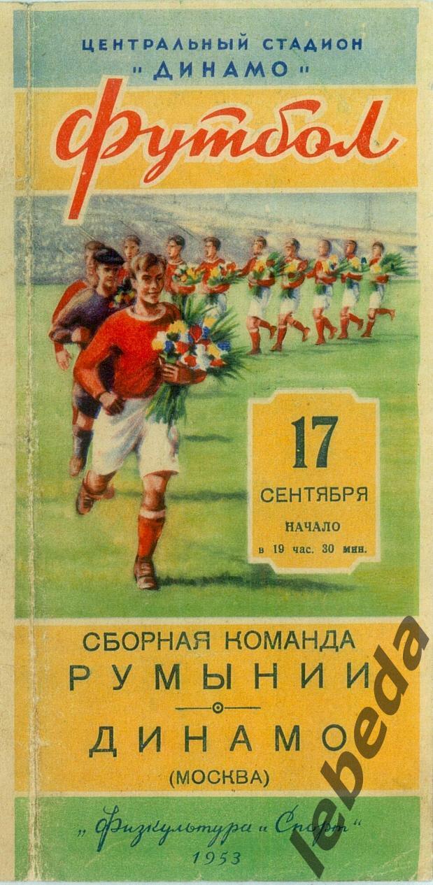 Динамо Москва - сб. Румынии - 1953 г. (17.09.53.) 1