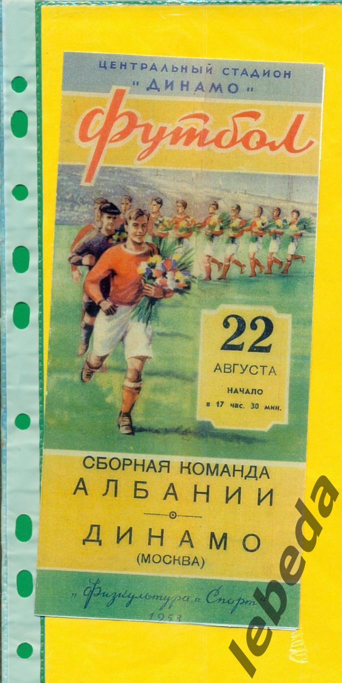 Динамо Москва - сб.Албании- 1953 г. (22.08.53.)