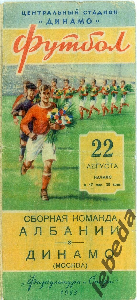 Динамо Москва - Албания - 1953 г. ( Товарищеский матч )