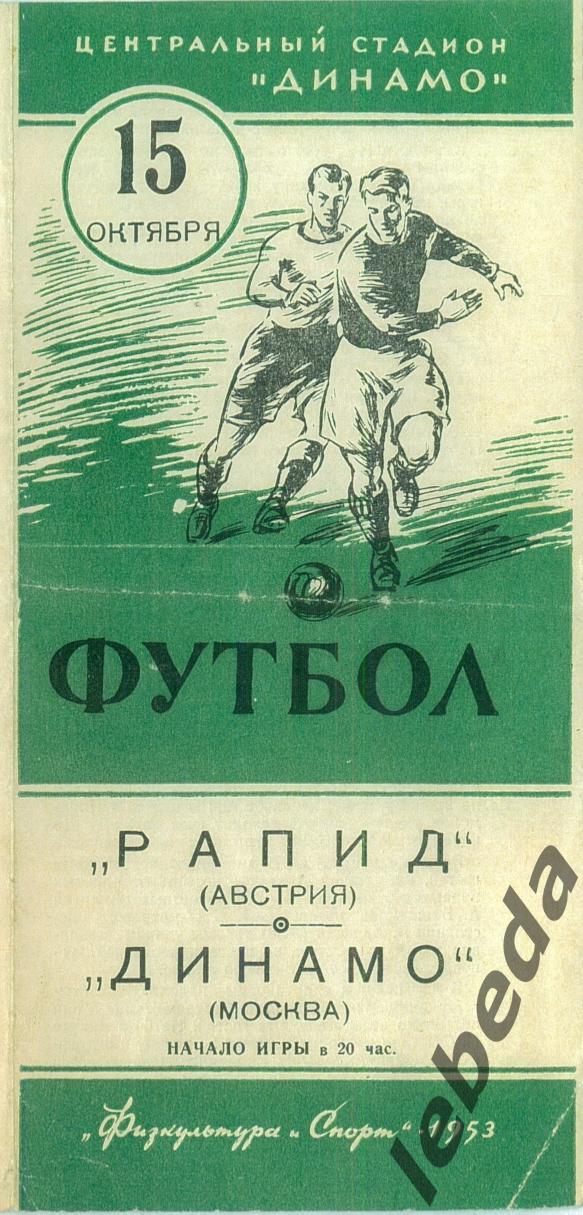 Динамо Москва - Рапид Австрия - 1953 г. ( 15.10.1953.)