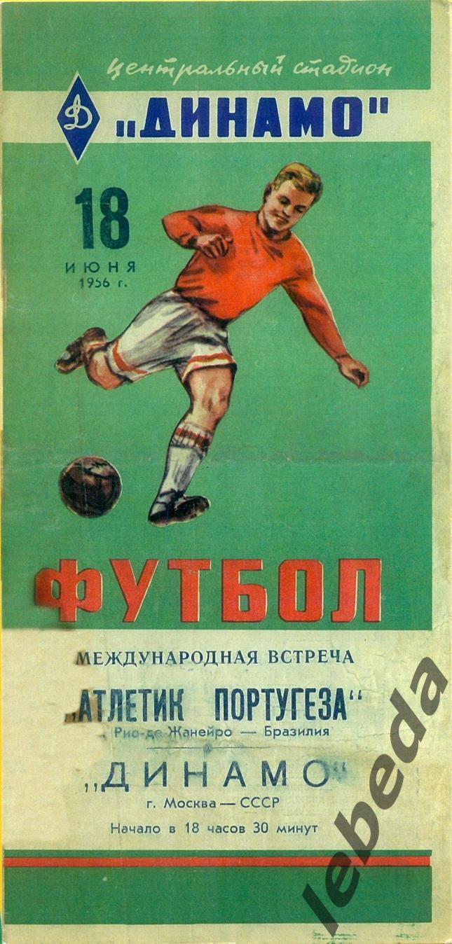 Динамо Москва - Атлетик Португеза Бразилия - 1956 г. ( 18.06.56.)