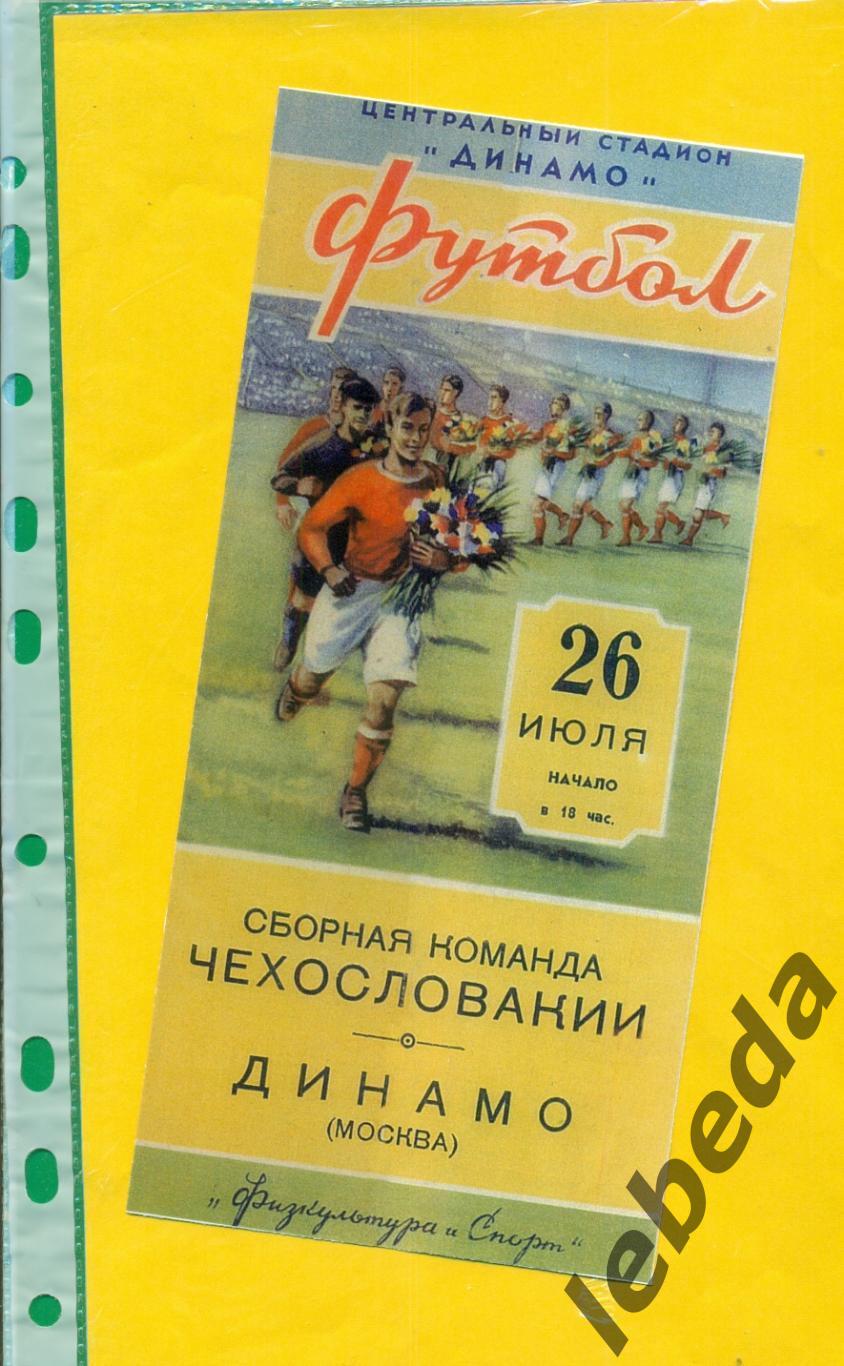 Динамо Москва - сб.Чехословакия - 1953 г. (26.07.53.)