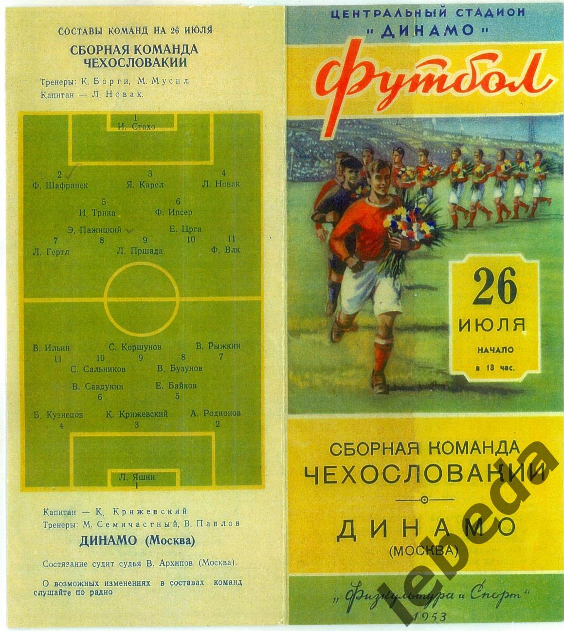 Динамо Москва - сб.Чехословакия - 1953 г. (26.07.53.) 1