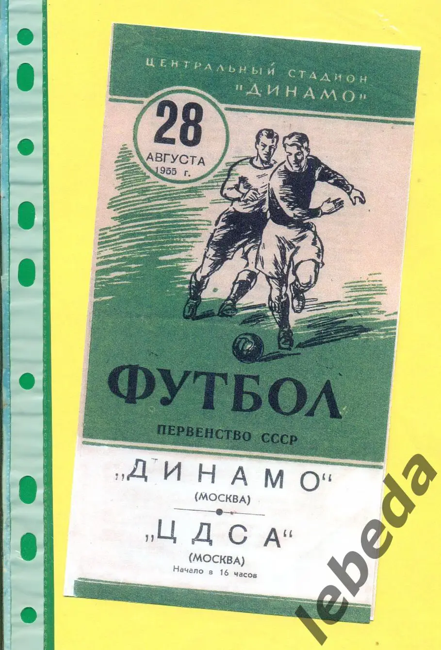 Динамо Москва - ЦДСА Москва - 1955 г. ( 28.08.55.)