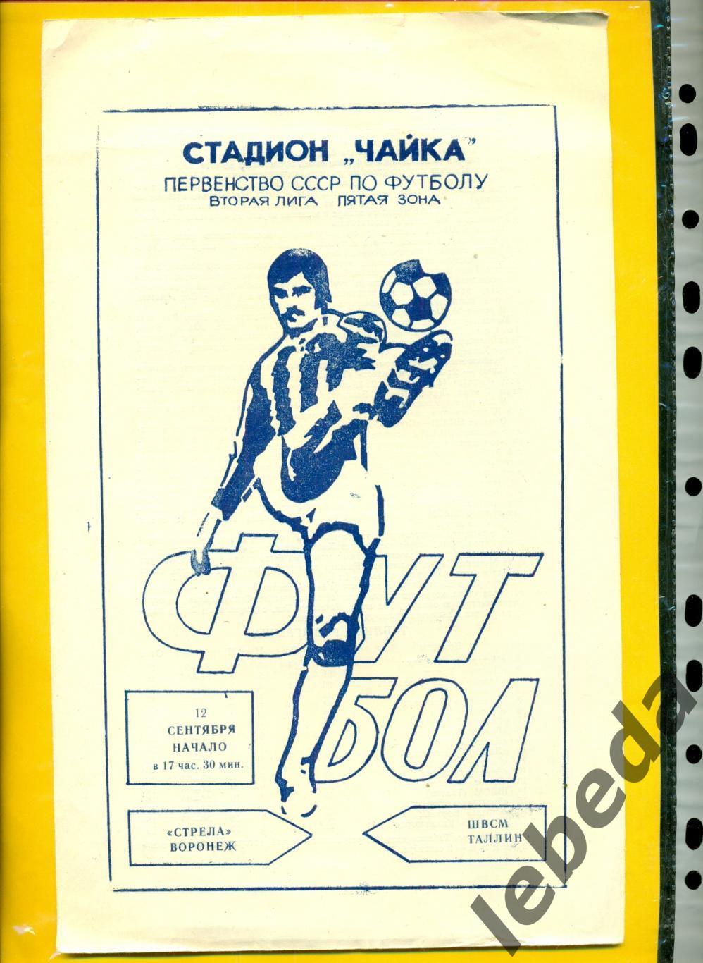 Стрела Воронеж - ШВСМ Таллин - 1983 год. (12.09.83.)