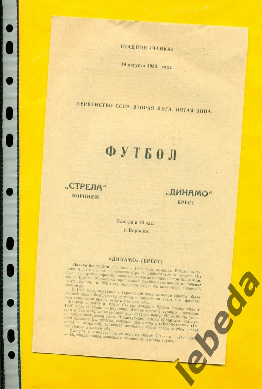 Стрела Воронеж - Динамо Брест - 1983 год. (19.08.83.)