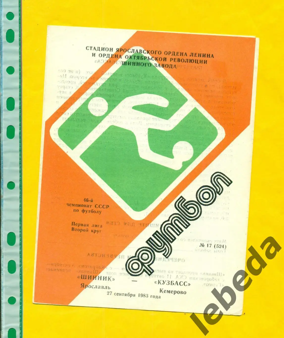 Шинник Ярославль - Кузбасс Кемерово - 1983 г. ( 27.09.83.)